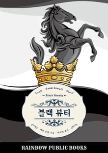 블랙 뷰티 (완역판)