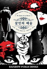 살인의 예술 표지 이미지