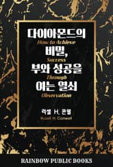 다이아몬드의 비밀, 부와 성공을 여는 열쇠 표지 이미지