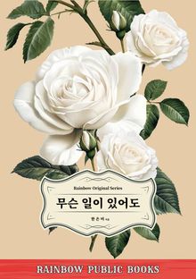 무슨 일이 있어도