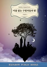 이름 없는 구원자들의 밤 표지 이미지