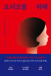 요리코를 위해 표지 이미지