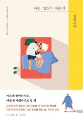 나는 당신이 아픈 게 싫습니다 표지 이미지