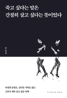 죽고 싶다는 말은 간절히 살고 싶다는 뜻이었다