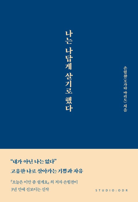 나는 나답게 살기로 했다 표지 이미지