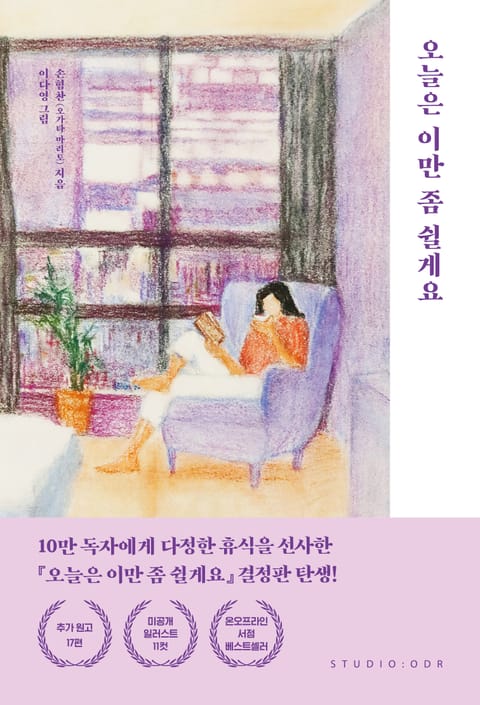 오늘은 이만 좀 쉴게요(10만 부 기념 스페셜 에디션) 표지 이미지