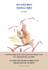 네가 미워질 때마다 사랑한다고 말했다 표지 이미지