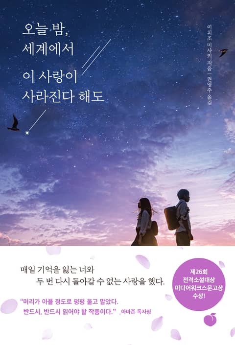 오늘 밤, 세계에서 이 사랑이 사라진다 해도 표지 이미지