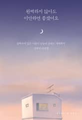 완벽하지 않아도 이만하면 좋겠어요 표지 이미지