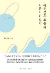 아무것도 모른 채 어른이 되었다 표지 이미지