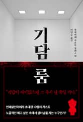 기담 룸 표지 이미지