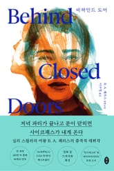 비하인드 도어 표지 이미지