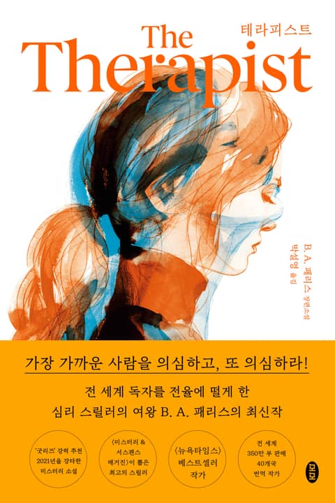 테라피스트 표지 이미지