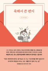 욱해서 쓴 편지 표지 이미지