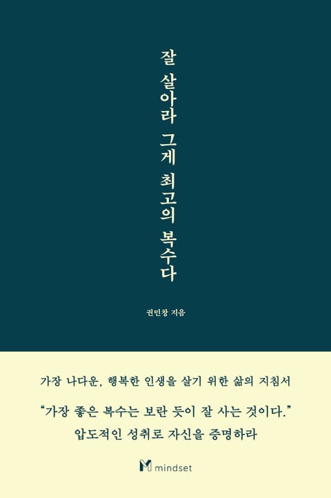 잘 살아라 그게 최고의 복수다 표지 이미지