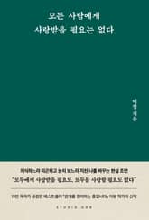 모든 사람에게 사랑받을 필요는 없다 표지 이미지