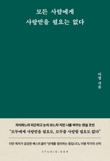모든 사람에게 사랑받을 필요는 없다