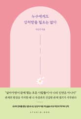 누구에게도 상처받을 필요는 없다 표지 이미지