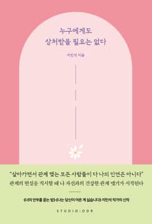 누구에게도 상처받을 필요는 없다