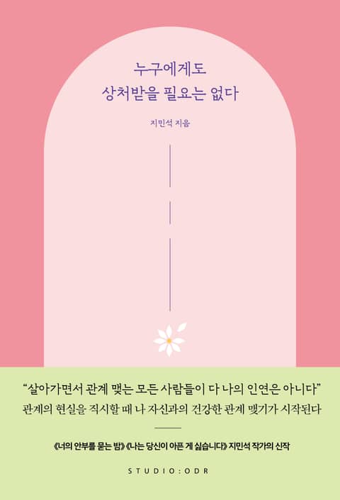 누구에게도 상처받을 필요는 없다 표지 이미지