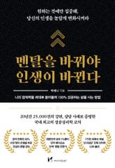 멘탈을 바꿔야 인생이 바뀐다 표지 이미지