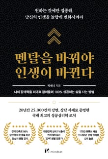 멘탈을 바꿔야 인생이 바뀐다