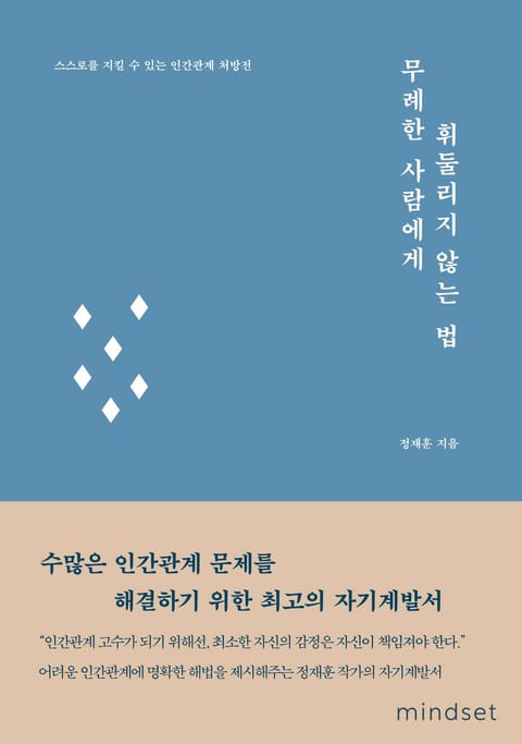 무례한 사람에게 휘둘리지 않는 법 표지 이미지