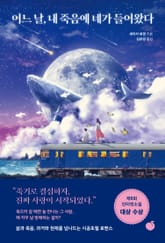 어느 날, 내 죽음에 네가 들어왔다 표지 이미지