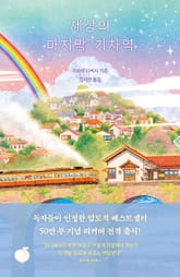 세상의 마지막 기차역 표지 이미지