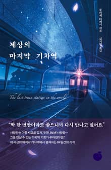 세상의 마지막 기차역