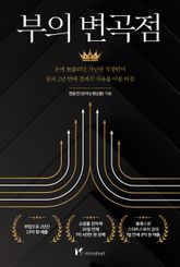 부의 변곡점 표지 이미지