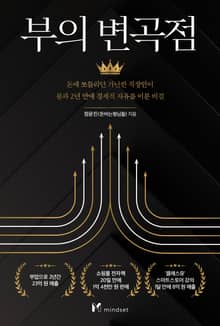 부의 변곡점