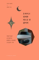 혼자이고 싶지만 외로운 건 싫어서 표지 이미지