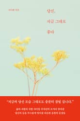 당신, 지금 그대로 좋다 표지 이미지