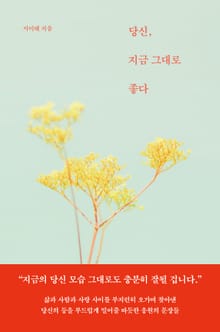 당신, 지금 그대로 좋다