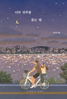 개정판｜너의 안부를 묻는 밤(20만 부 기념 스페셜 에디션)