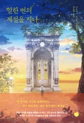 열한 번의 계절을 지나 표지 이미지