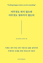 아무것도 하지 않으면 아무것도 달라지지 않는다 표지 이미지