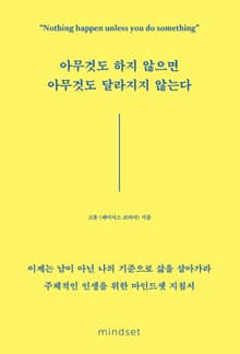 아무것도 하지 않으면 아무것도 달라지지 않는다