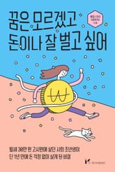 꿈은 모르겠고 돈이나 잘 벌고 싶어 표지 이미지