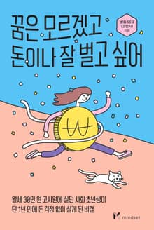 꿈은 모르겠고 돈이나 잘 벌고 싶어