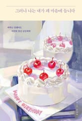 그러나 나는 내가 꽤 마음에 듭니다 표지 이미지