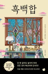 흑백합 표지 이미지