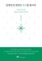 일생에 단 한번은 독기를 품어라 표지 이미지