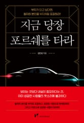 지금 당장 포르쉐를 타라 표지 이미지