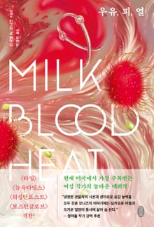 우유, 피, 열