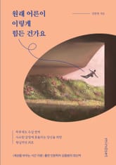 원래 어른이 이렇게 힘든 건가요 표지 이미지