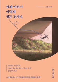 원래 어른이 이렇게 힘든 건가요