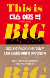 디스 이즈 빅 표지 이미지