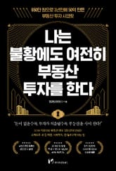 나는 불황에도 여전히 부동산 투자를 한다 표지 이미지